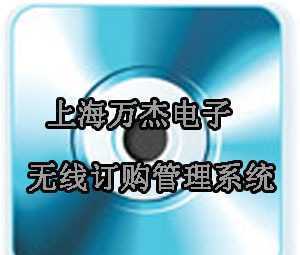 無(wú)線訂購(gòu)管理系統(tǒng) 上海萬(wàn)杰定制開(kāi)發(fā)軟件實(shí)施方案