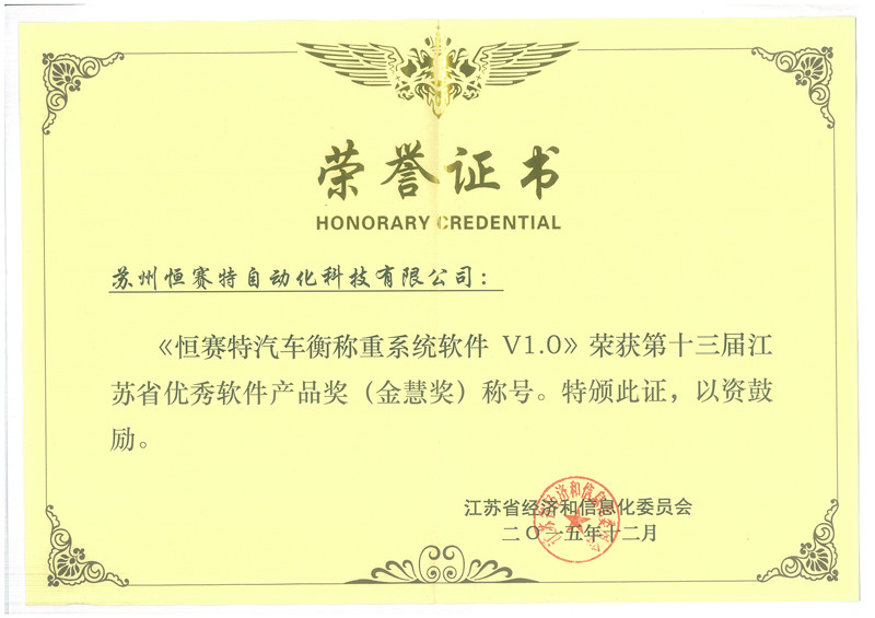“恒賽特汽車衡稱重系統軟件V1.0”榮獲江蘇省“金慧獎”，彰顯上海軟件開發實力